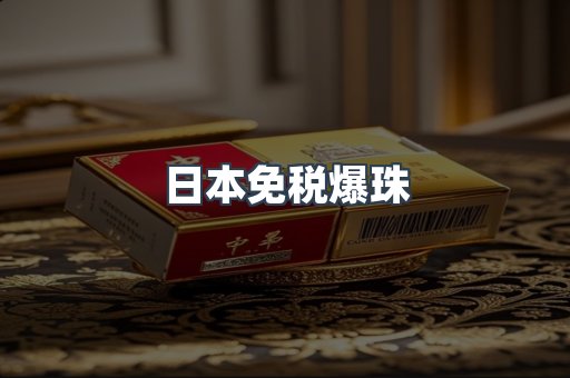 日本免税爆珠