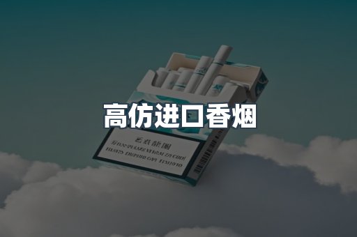 高仿进口香烟